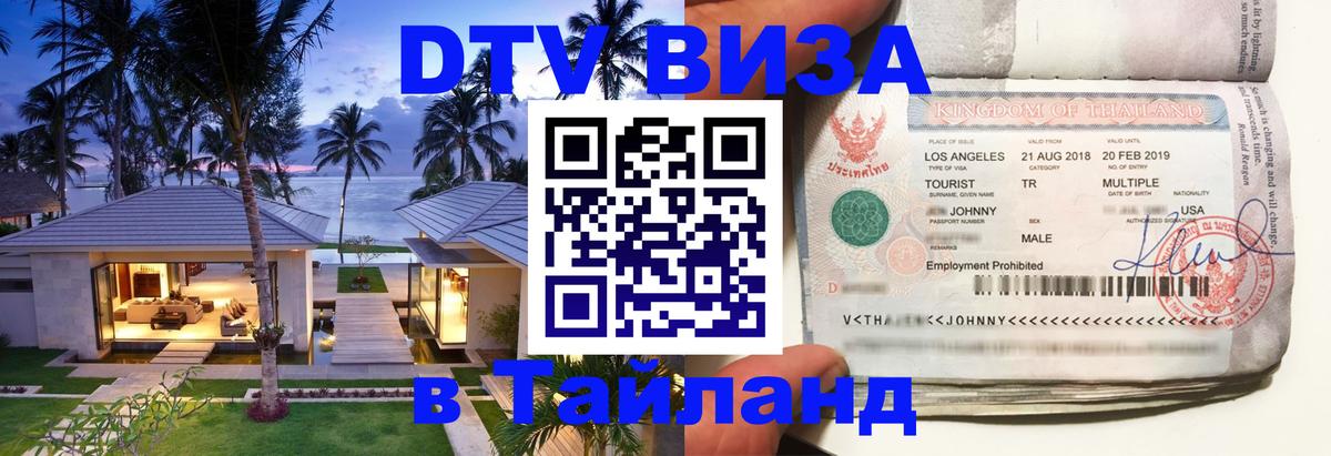Электронная виза DTV в Тайланд 