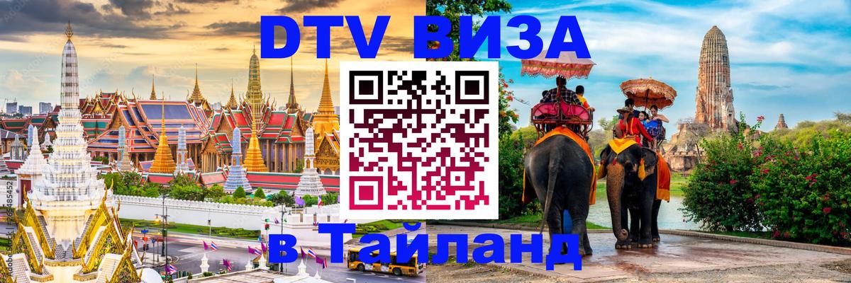 DTV (ДТВ) visa Таиланд Монако 
